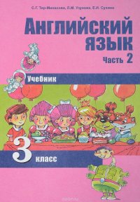 Английский язык. 3 класс. Учебник. В 2 частях. Часть 2