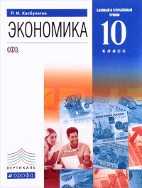 Экономика. 10 класс. Базовый и углубленный уровни. Учебник