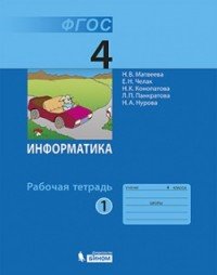 Информатика. 4 класс. Рабочая тетрадь. В 2 частях. Часть 2