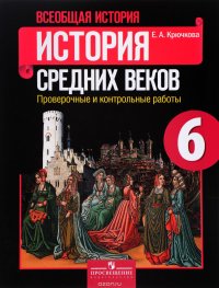 Всеобщая история. История Средних веков. 6 класс. Проверочные и контрольные работы. Учебное пособие