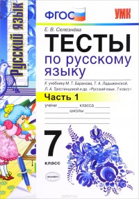 Русский язык. 7 класс. Тесты. Часть 1. К учебнику М. Т. Баранова, Т. А. Ладыженской, Л. А. Тростенцовой