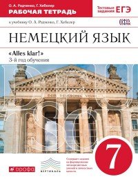 Немецкий язык как второй иностранный. 7 класс. 3-й год обучения. Рабочая тетрадь