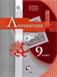 Литература. 9 класс. Учебник. В 2 частях. Часть 1