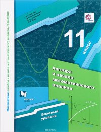 Математика. Алгебра и начала математического анализа, геометрия. 11 класс. Базовый уровень. Учебное пособие