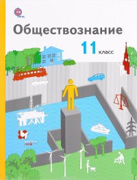 Обществознание. 11 класс. Базовый уровень. Учебник