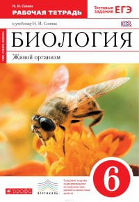 Биология. Живой организм. 6 класс. Рабочая тетрадь к учебнику Н. И. Сонина