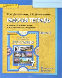 География. 7 класс. Рабочая тетрадь к учебнику Е. М. Домогацких, Н. И. Алексеевского. В 2 частях. Часть 2