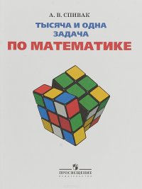 Тысяча и одна задача по математике. 5-7 классы. Учебное пособие