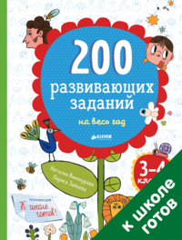 200 развивающих заданий на весь год. 3-4 класс