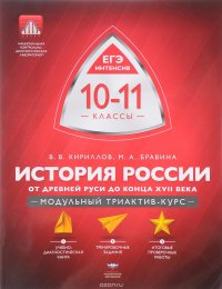 История России. От Древней Руси до конца XVII века. 10-11 классы. Модульный триактив-курс