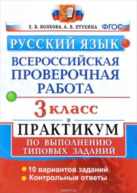 Всероссийская проверочная работа. Русский язык. 3 класс. Практикум