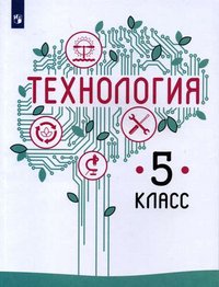 Технология. 5 класс. Учебное пособие