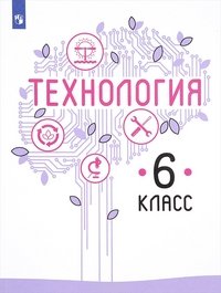 Технология. 6 класс. Учебное пособие