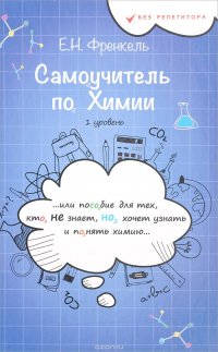 Самоучитель по химии, или Пособие для тех, кто не знает, но хочет узнать и понять химию. 1 уровень