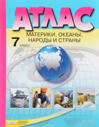 География. Материки, океаны, народы и страны. 7 класс. Атлас