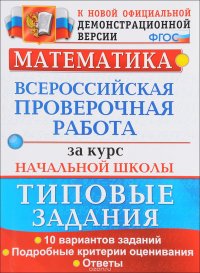 Математика. Всероссийская проверочная работа за курс начальной школы. Типовые тестовые задания