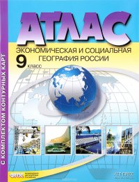 Атлас. Экономическая и социальная география России. 9 класс (с комплектом контурных карт)