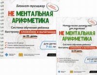 Не Ментальная арифметика. Система обучения ребенка быстрому сложению и вычитанию за 21 день. Блокнот-тренажер для родителей детей 7-11 лет