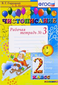 Чистописание. 2 класс. Рабочая тетрадь №3