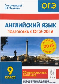 Английский язык. 9 класс. Подготовка к ОГЭ-2016. 20 тренировочных вариантов по демоверсии на 2016 год. Учебно-методическое пособие