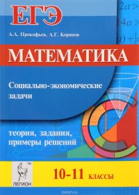 ЕГЭ. Математика. 10-11 классы. Социально-экономические задачи. Теория, задания, примеры решений