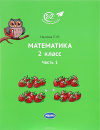 Математика. 2 класс. Учебник. Часть 1