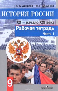 История России. ХХ - начало ХХI века. 9 класс. Рабочая тетрадь. В 2 частях. Часть 1