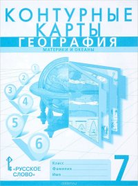 География. Материки и океаны. 7 класс. Контурные карты