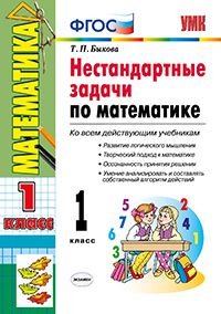 Математика. 1 класс. Нестандартные задачи. Ко всем действующим учебникам