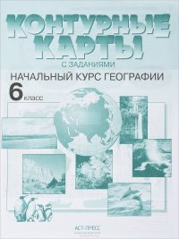 Начальный курс географии. 6 класс. Контурные карты с заданиями