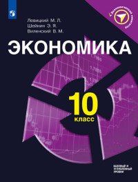 Экономика. 10 класс. Базовый и углубленный уровни. Учебное пособие