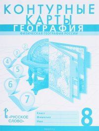 География. Физическая география России. 8 класс. Контурные карты