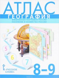 География. Физическая география России. Население и хозяйство России. 8-9 классы. Атлас