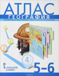 География. 5-6 классы. Введение в географию. Физическая география. Атлас