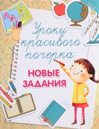 Уроки красивого почерка. Новые задания