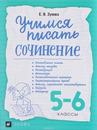 Учимся писать сочинение. 5-6 классы