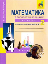 Математика в вопросах и заданиях. 4 класс. Тетрадь для самостоятельной работы № 2