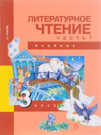 Литературное чтение. 3 класс. Учебник. В 2 частях. Часть 1