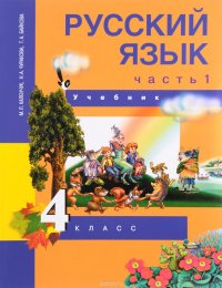 Русский язык. 4 класс. Учебник. В 3 частях. Часть 1