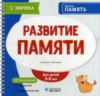 Развитие памяти. Блокнот-тренажер