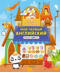 Книжка с окошками. Мой первый английский. Учим цвета