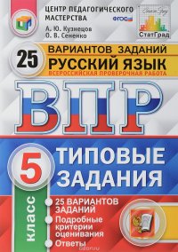 Русский язык. 5 класс. Всероссийская проверочная работа. 25 вариантов. Типовые задания