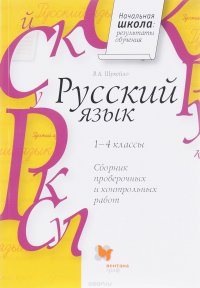 Русский язык. 1-4 классы. Сборник проверочных и контрольных работ