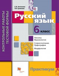 Русский язык. Контрольные работы тестовой формы. 6 кл. Практикум