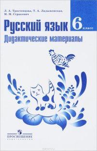 Русский язык. 6 класс. Дидактические материалы