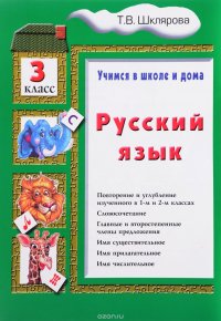 Русский язык. Учимся в школе и дома. 3 класс. Учебное пособие