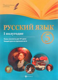 Русский язык. 5 класс. 1 полугодие. Планы-конспекты уроков