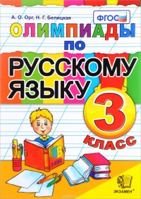 Русский язык. 3 класс. Олимпиады