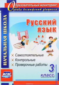 Русский язык. 3 класс. Самостоятельные, контрольные, проверочные работы