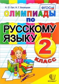 Русский язык. 2 класс. Олимпиады